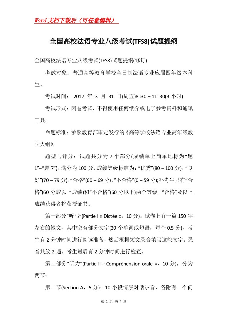 全国高校法语专业八级考试TFS8试题提纲