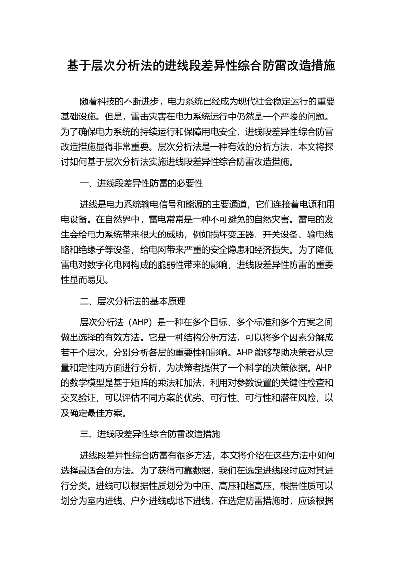 基于层次分析法的进线段差异性综合防雷改造措施