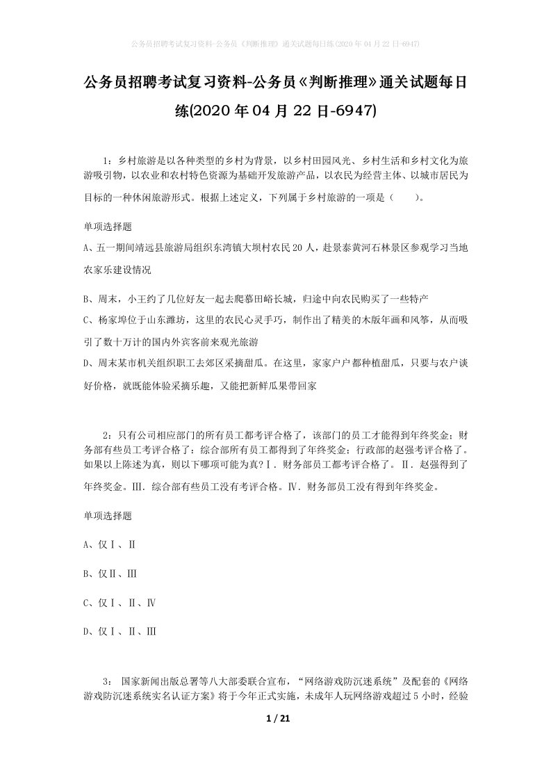 公务员招聘考试复习资料-公务员判断推理通关试题每日练2020年04月22日-6947