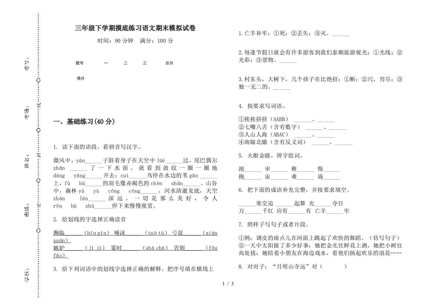 三年级下学期摸底练习语文期末模拟试卷