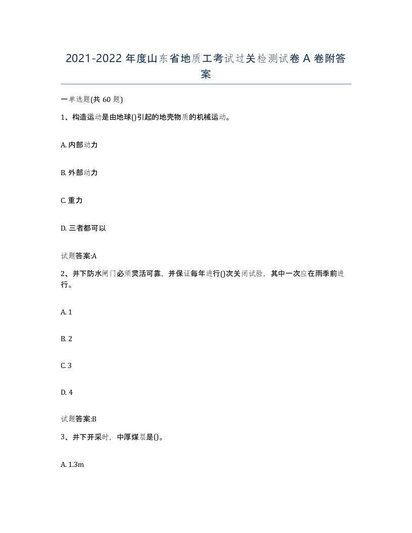 2021-2022年度山东省地质工考试过关检测试卷A卷附答案