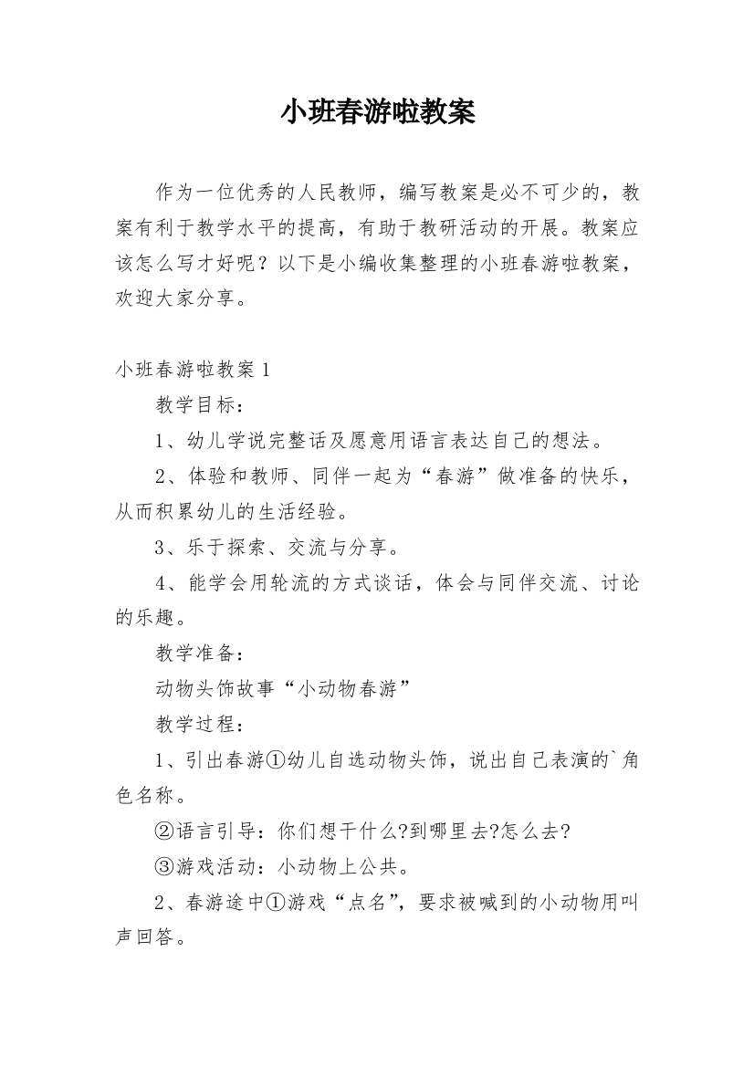 小班春游啦教案