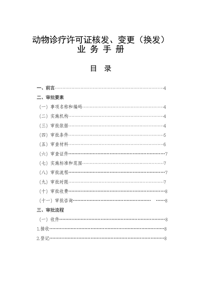 动物诊疗许可证发、变更（换发）