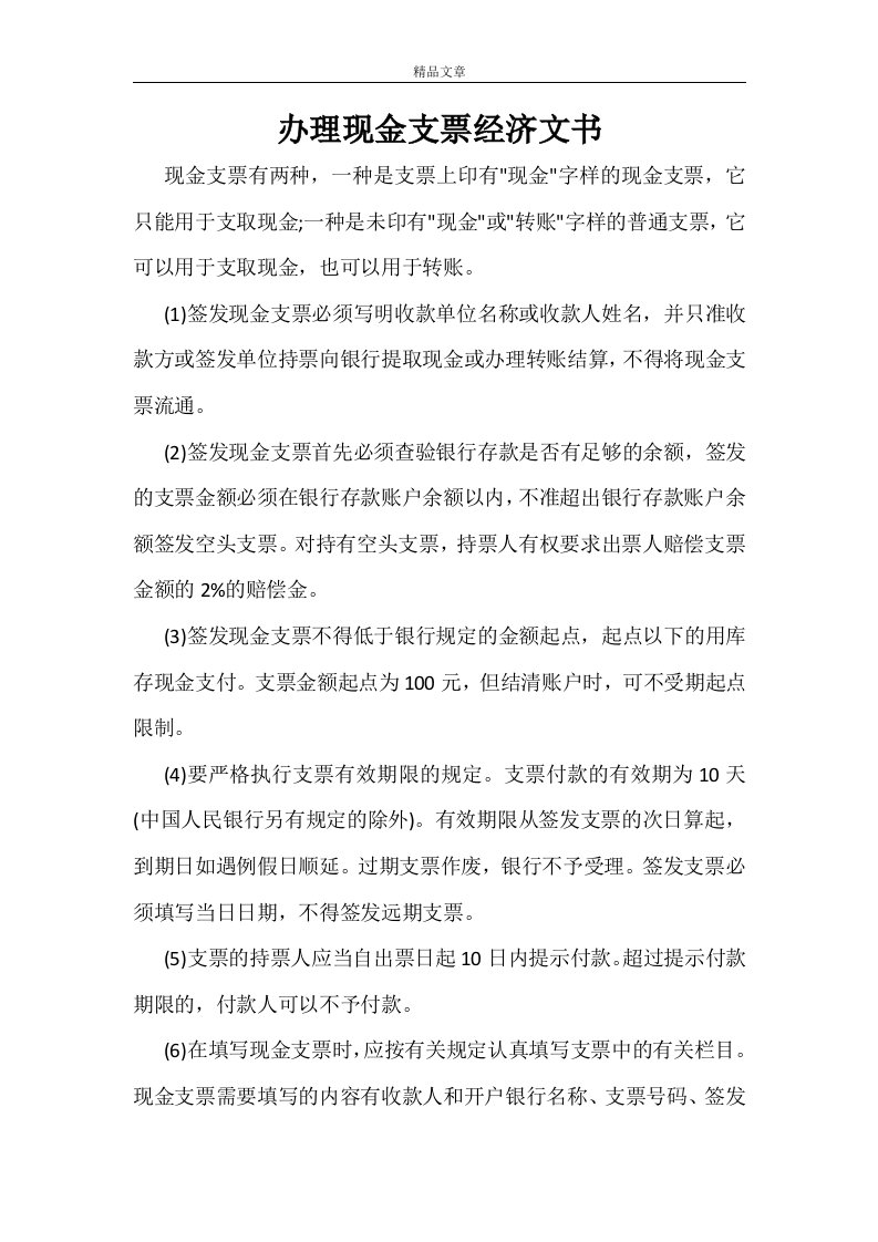 办理现金支票经济文书