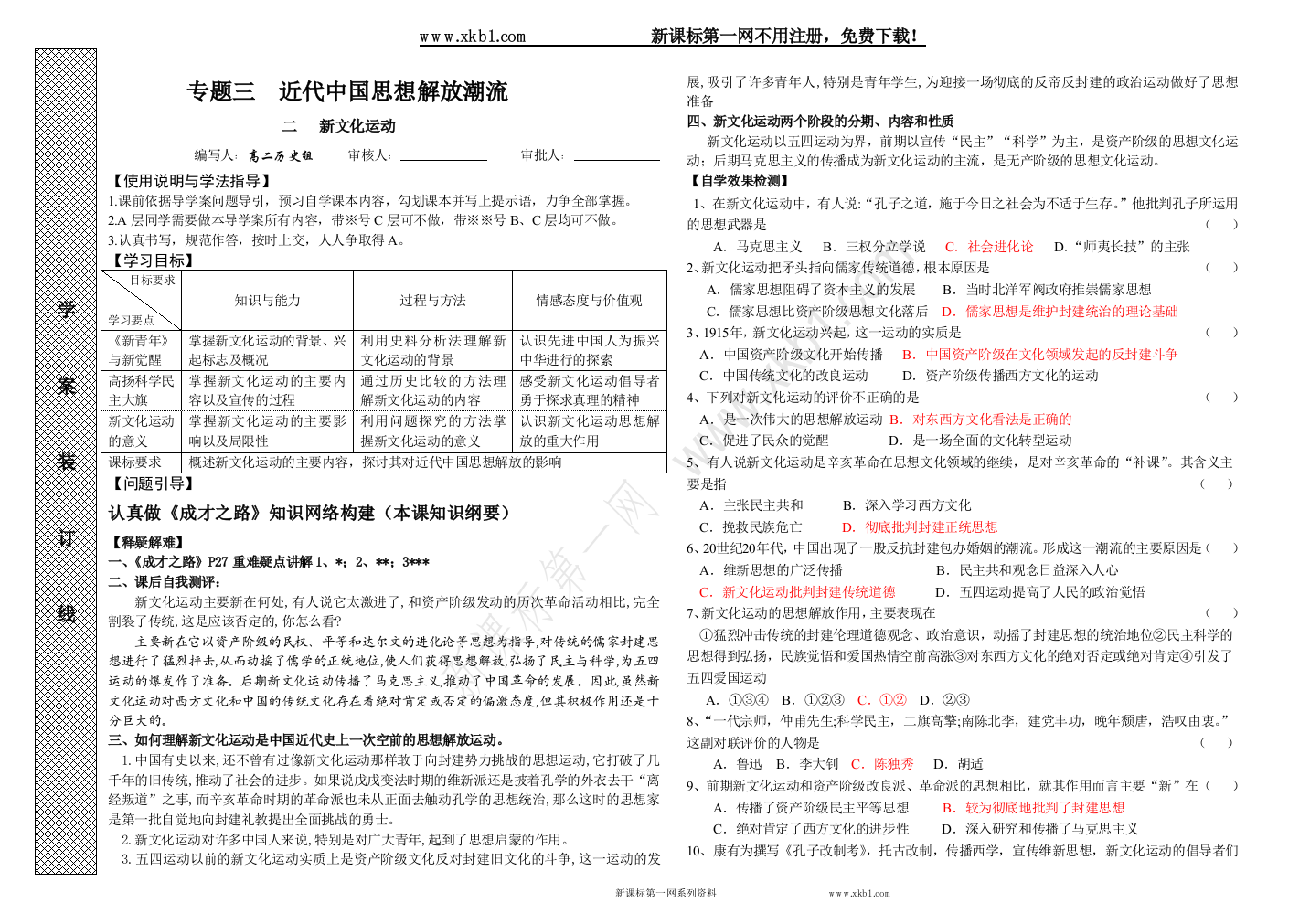 【小学中学教育精选】新文化运动