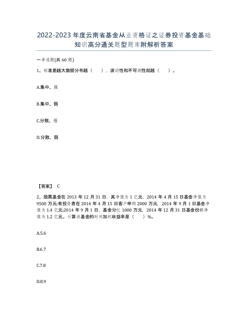 2022-2023年度云南省基金从业资格证之证券投资基金基础知识高分通关题型题库附解析答案