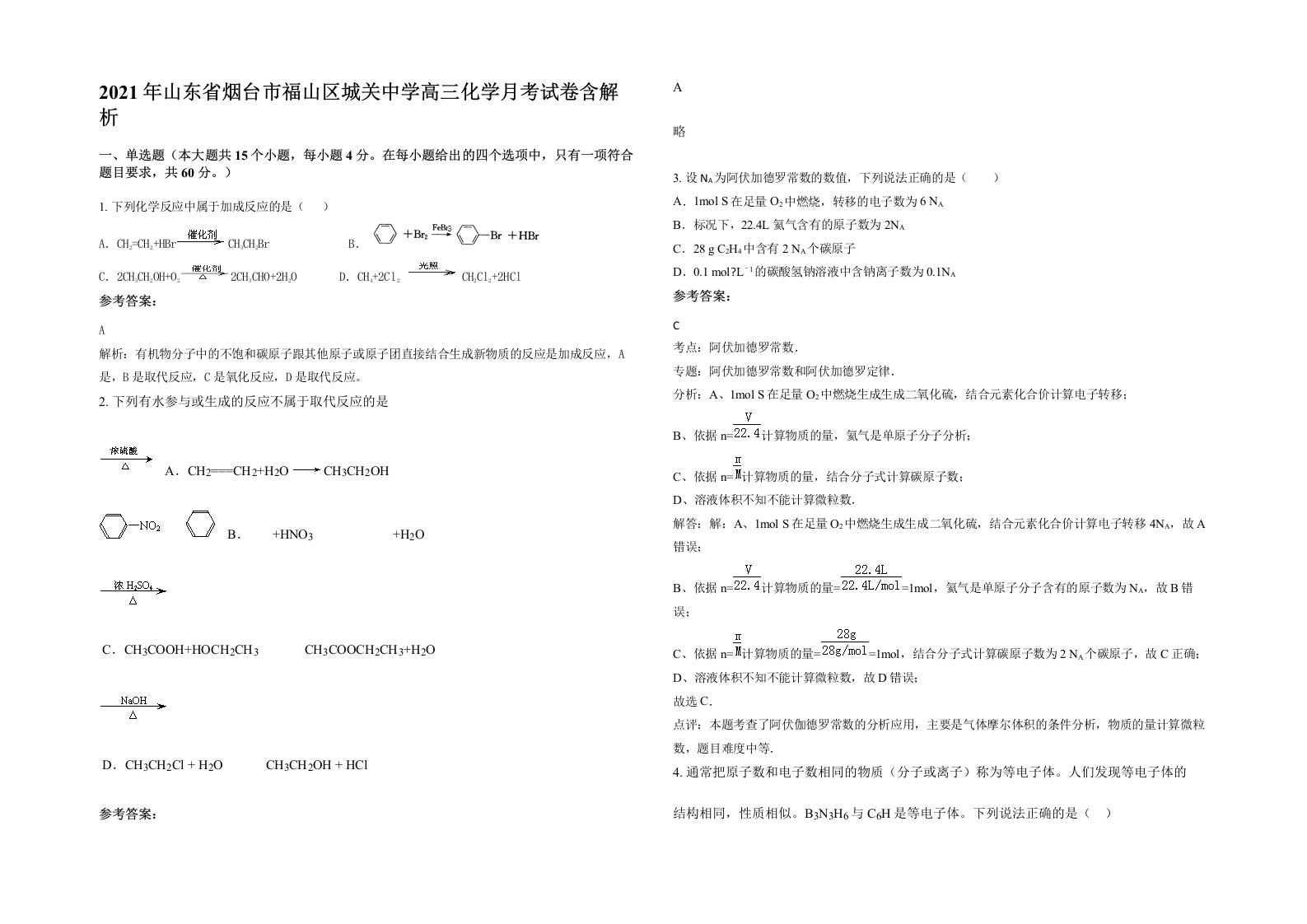 2021年山东省烟台市福山区城关中学高三化学月考试卷含解析