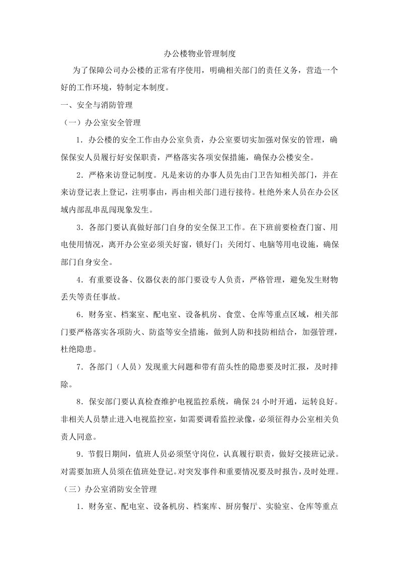 办公楼物业管理制度