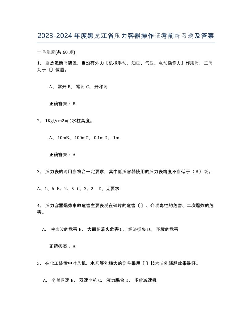 2023-2024年度黑龙江省压力容器操作证考前练习题及答案