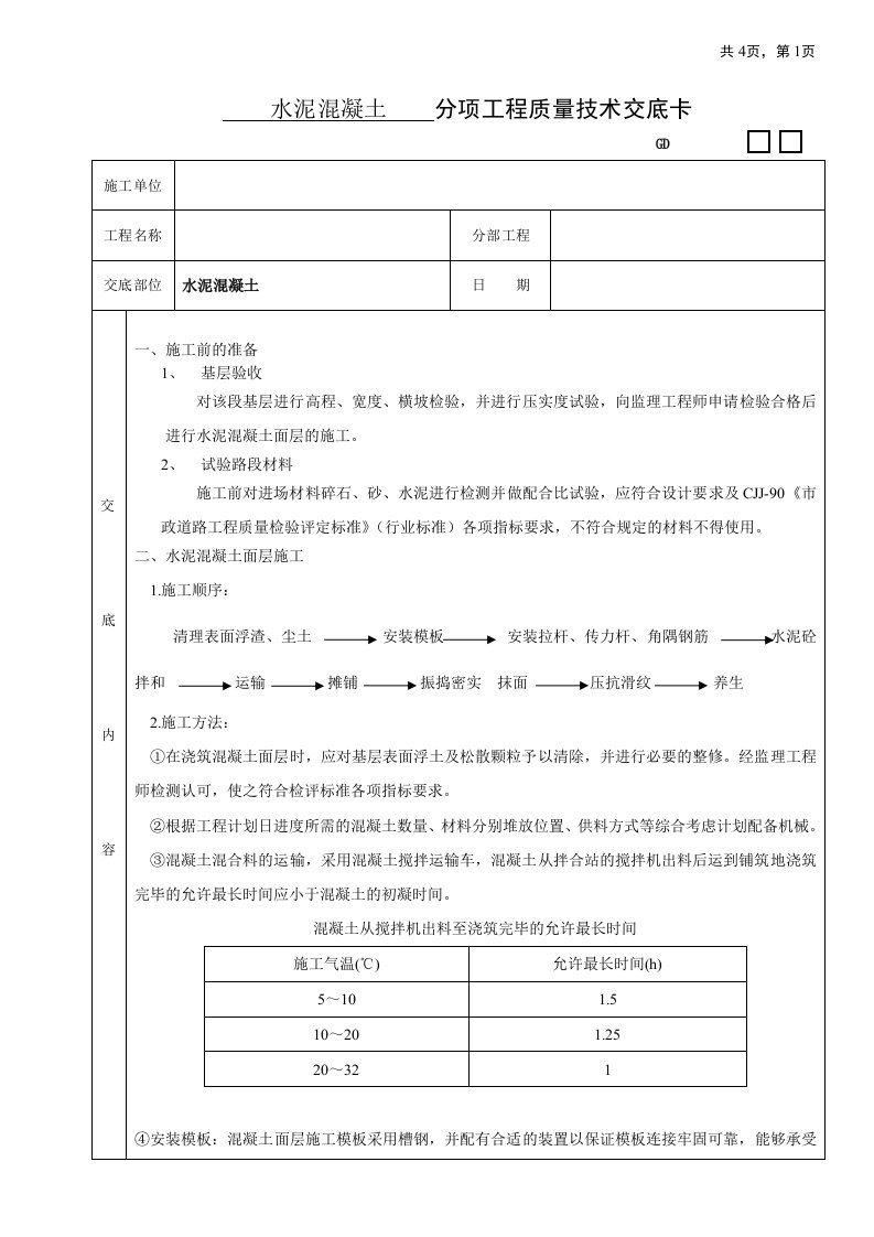 水泥混凝土路面技术交底