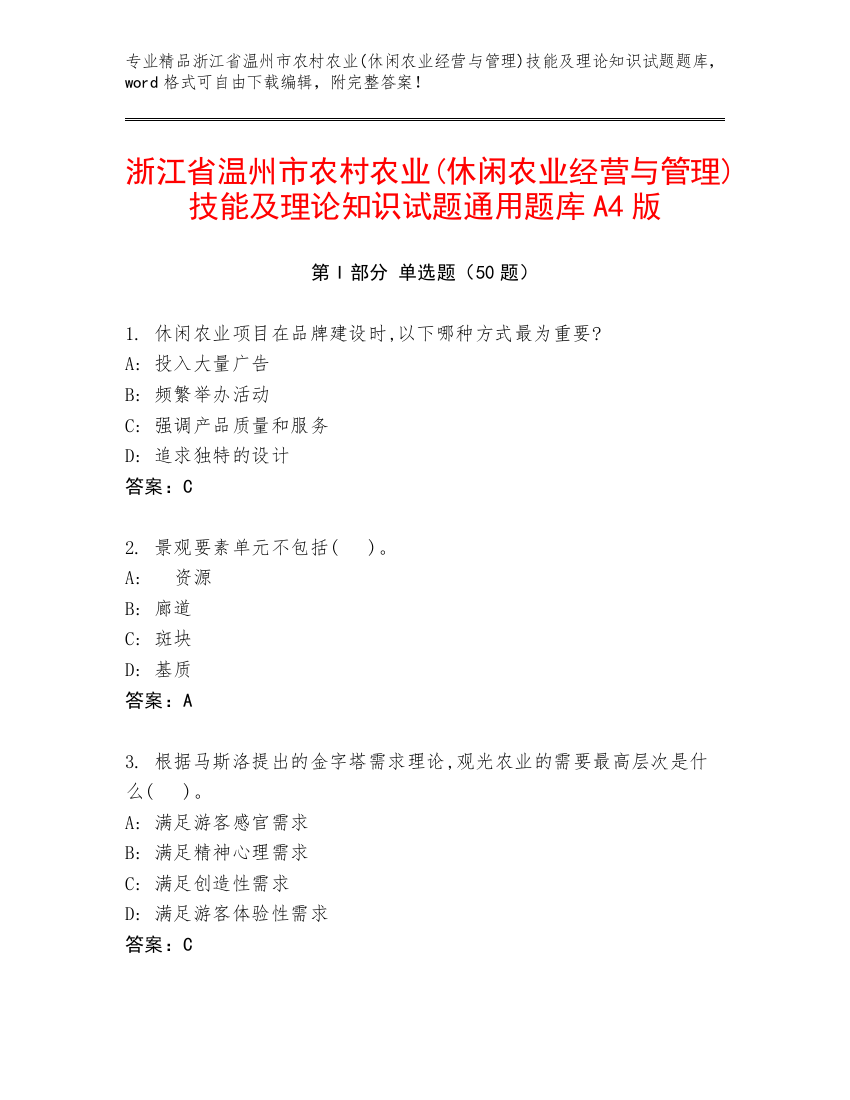 浙江省温州市农村农业(休闲农业经营与管理)技能及理论知识试题通用题库A4版