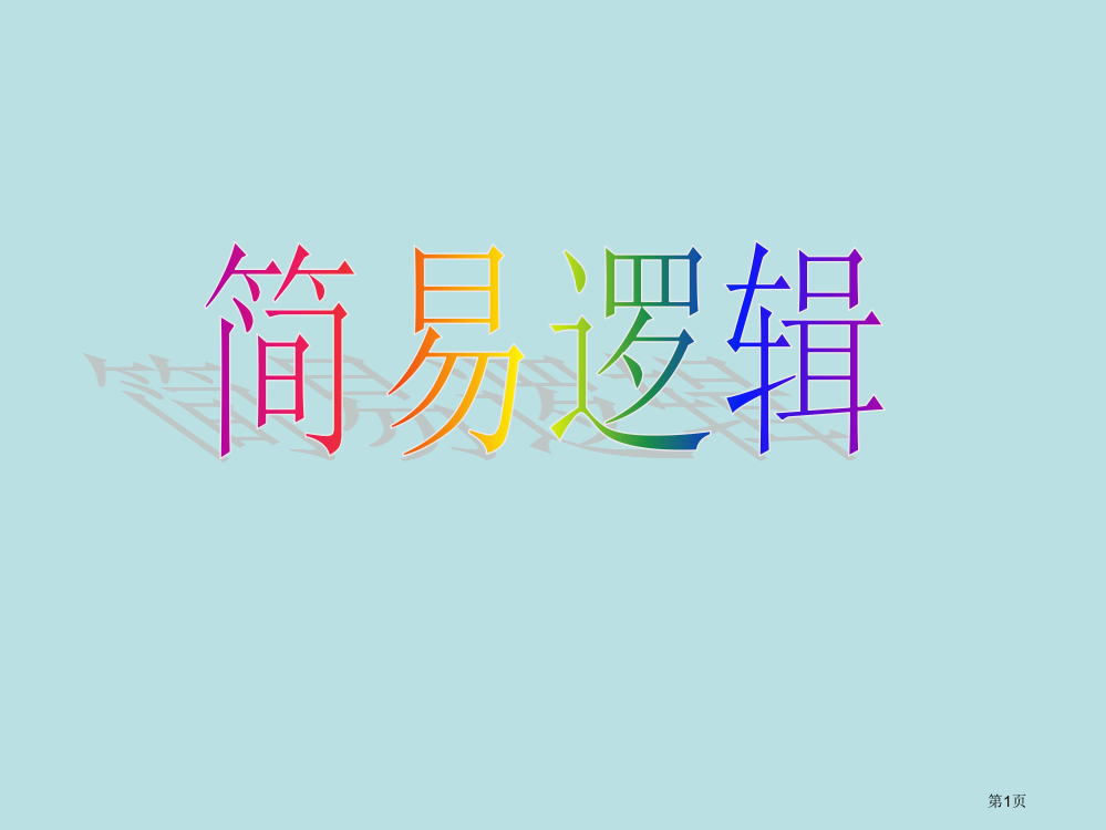 简易逻辑复习课市公开课一等奖省赛课微课金奖PPT课件