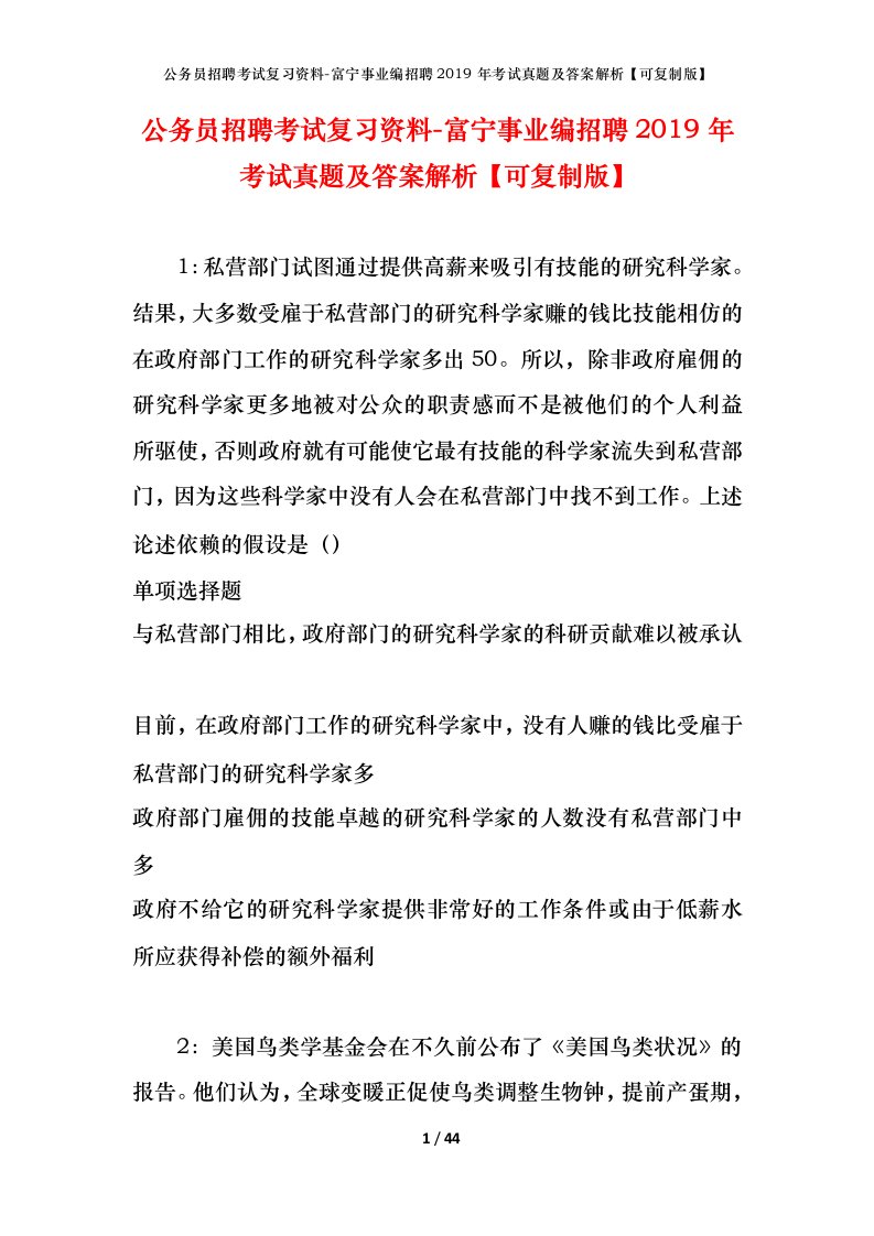 公务员招聘考试复习资料-富宁事业编招聘2019年考试真题及答案解析可复制版