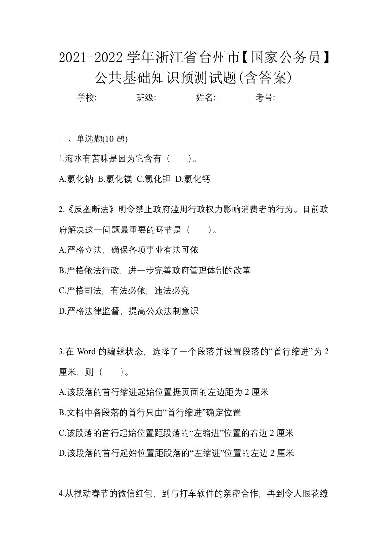 2021-2022学年浙江省台州市国家公务员公共基础知识预测试题含答案