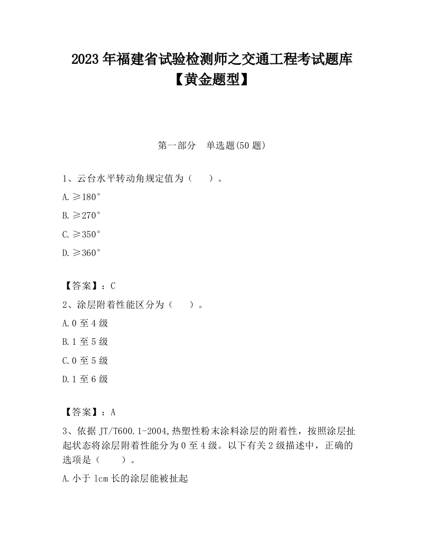 2023年福建省试验检测师之交通工程考试题库【黄金题型】