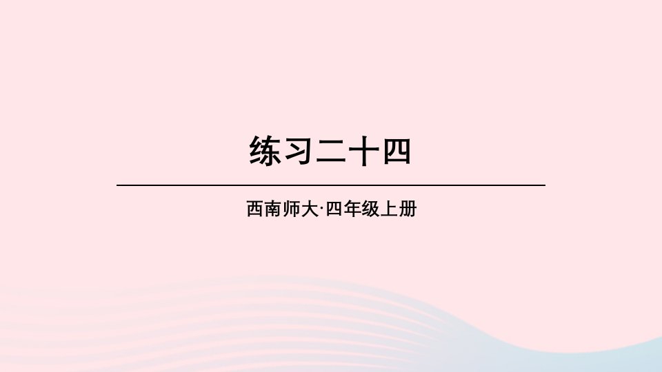 2023四年级数学上册教材练习二十四课件西师大版