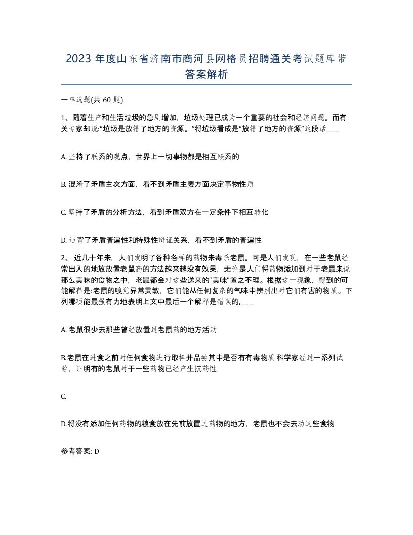 2023年度山东省济南市商河县网格员招聘通关考试题库带答案解析