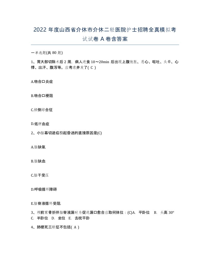 2022年度山西省介休市介休二轻医院护士招聘全真模拟考试试卷A卷含答案