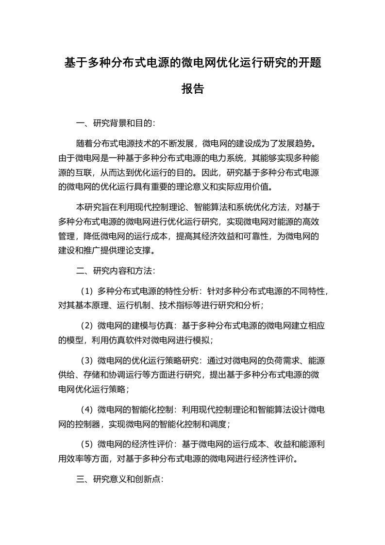 基于多种分布式电源的微电网优化运行研究的开题报告