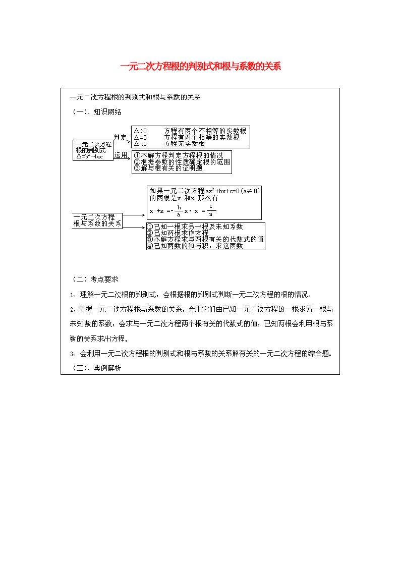 中考数学一元二次方程的判别式和根与系数的关系浙教版