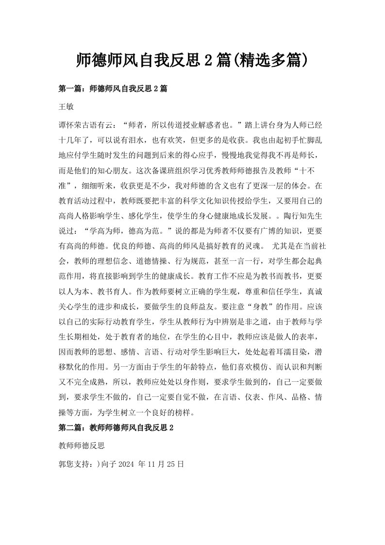 师德师风自我反思2篇精选多篇