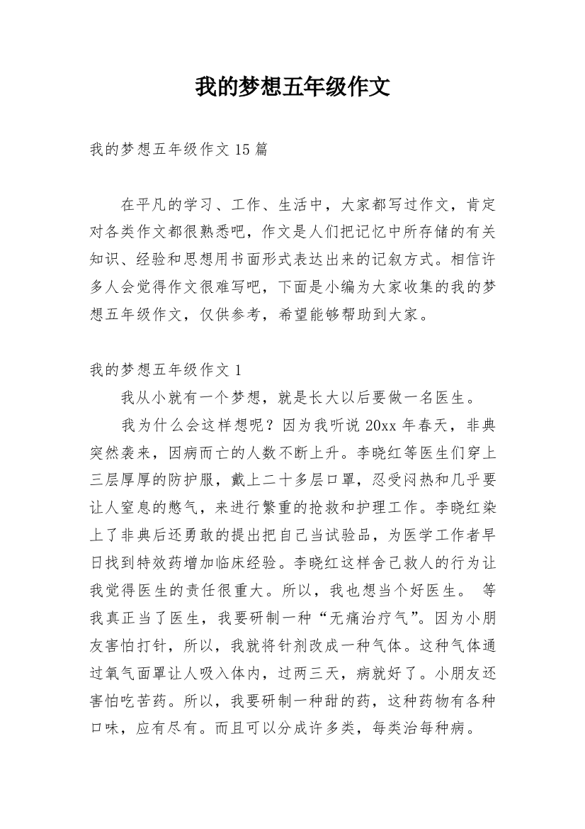 我的梦想五年级作文_5