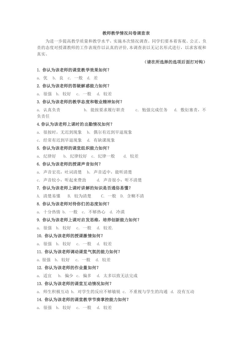 教师教学情况问卷调查表