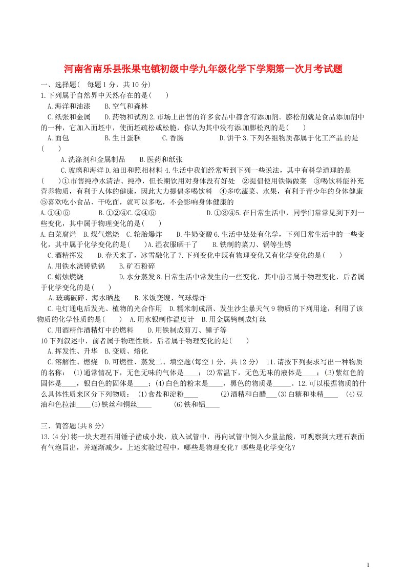 河南省南乐县张果屯镇初级中学九级化学下学期第一次月考试题