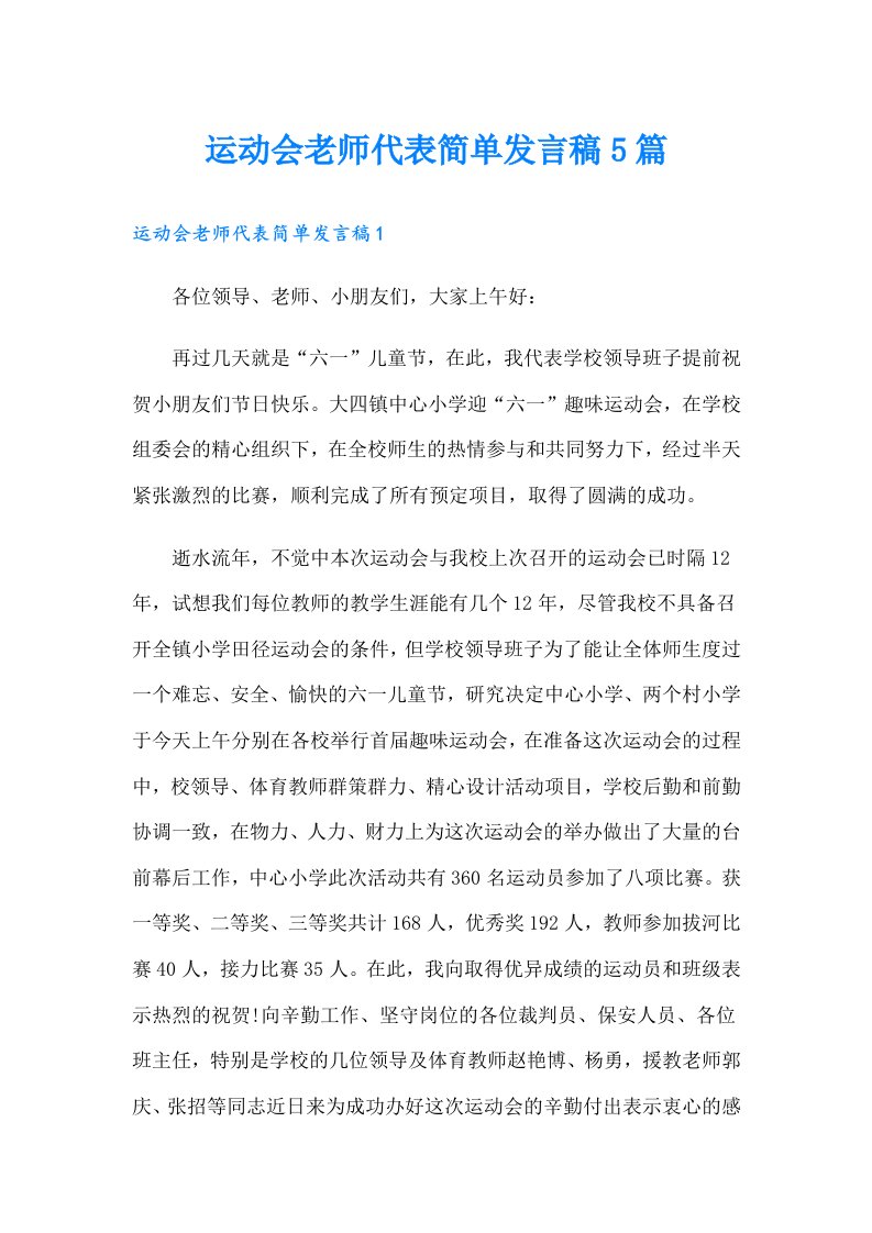 运动会老师代表简单发言稿5篇