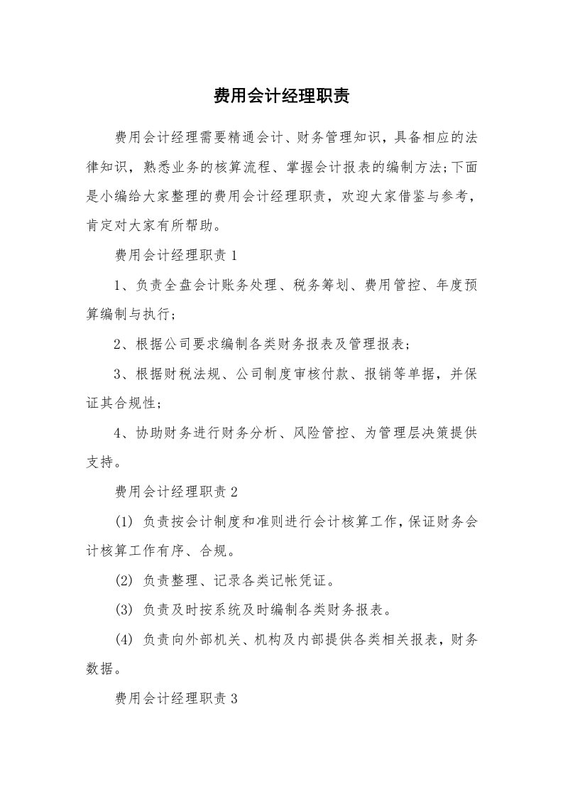 办公文秘_费用会计经理职责