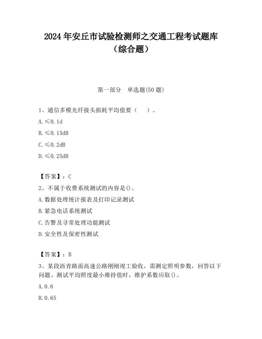 2024年安丘市试验检测师之交通工程考试题库（综合题）