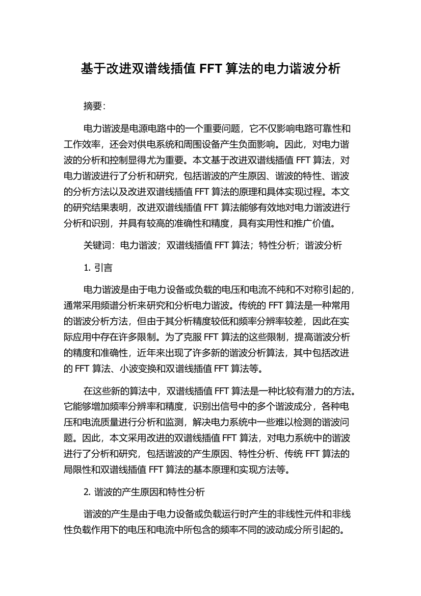 基于改进双谱线插值FFT算法的电力谐波分析