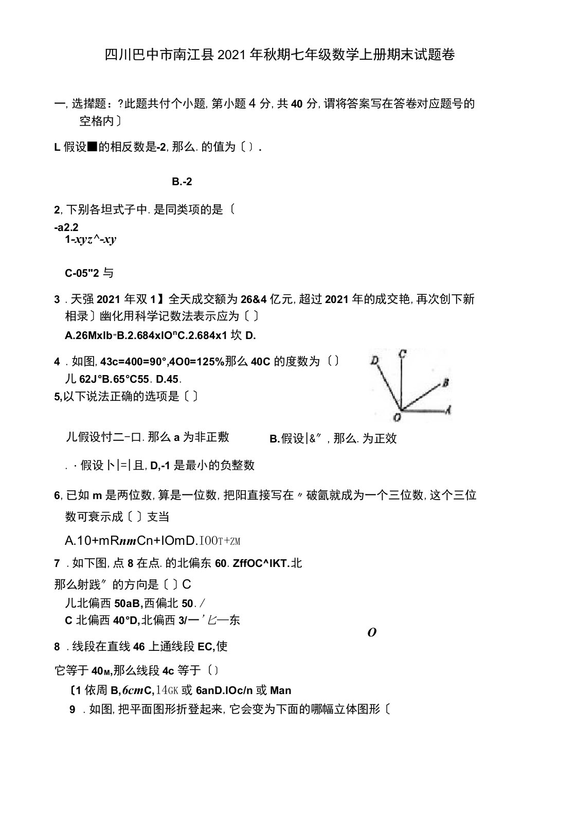 四川巴中市南江县2019年秋期七年级数学上册期末试题卷附答案解析