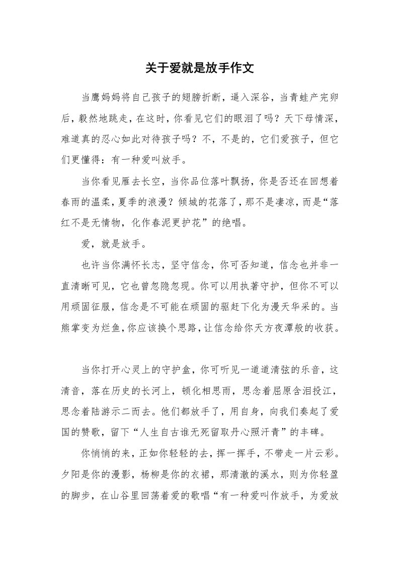 关于爱就是放手作文