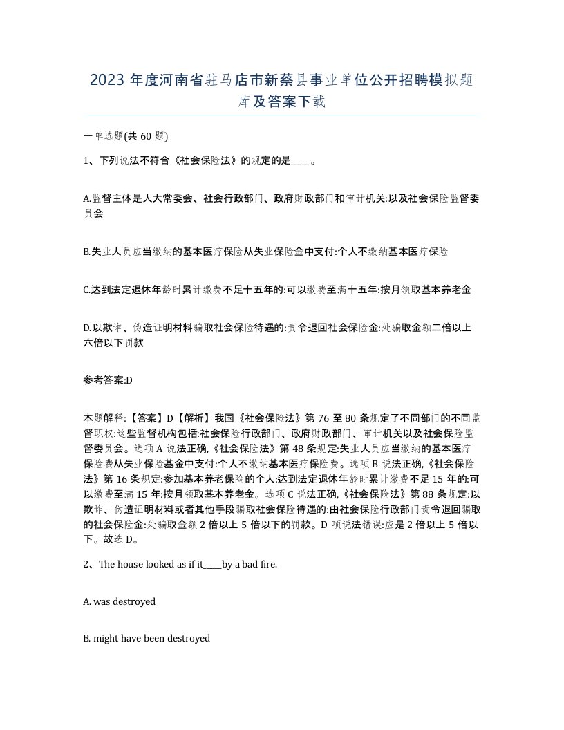 2023年度河南省驻马店市新蔡县事业单位公开招聘模拟题库及答案