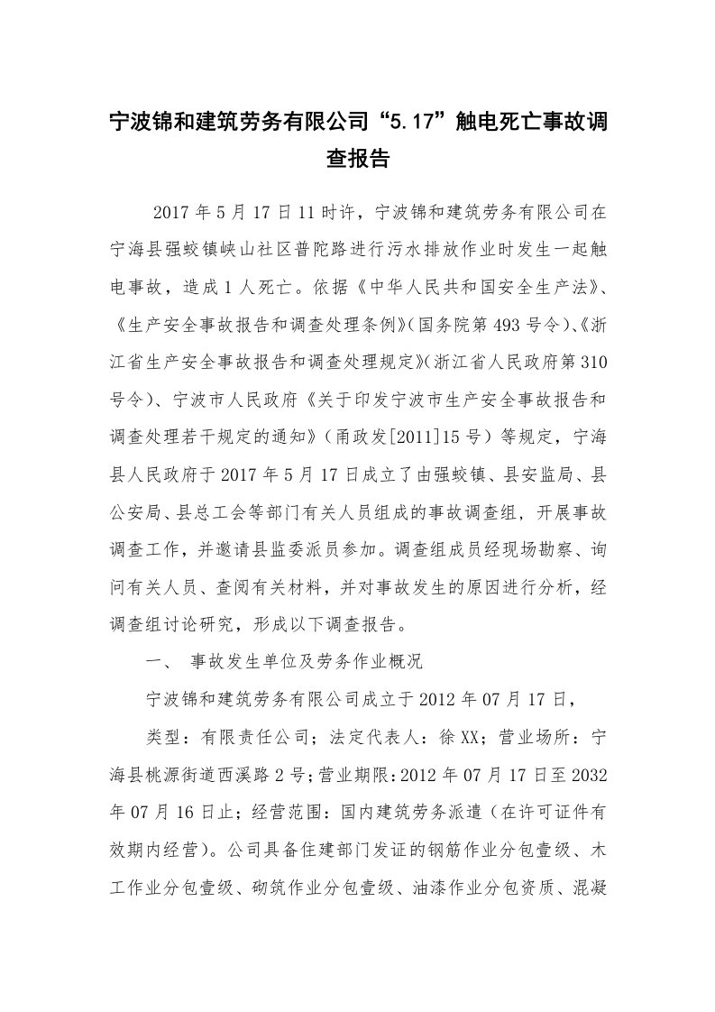 事故案例_案例分析_宁波锦和建筑劳务有限公司“5.17”触电死亡事故调查报告