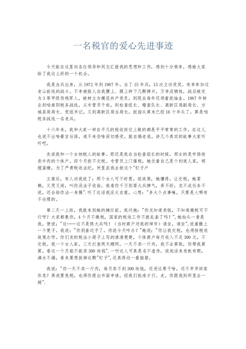 总结报告一名税官的爱心先进事迹