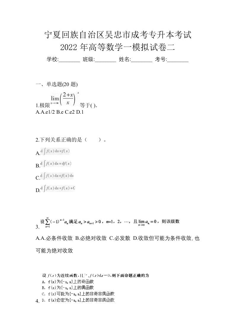 宁夏回族自治区吴忠市成考专升本考试2022年高等数学一模拟试卷二