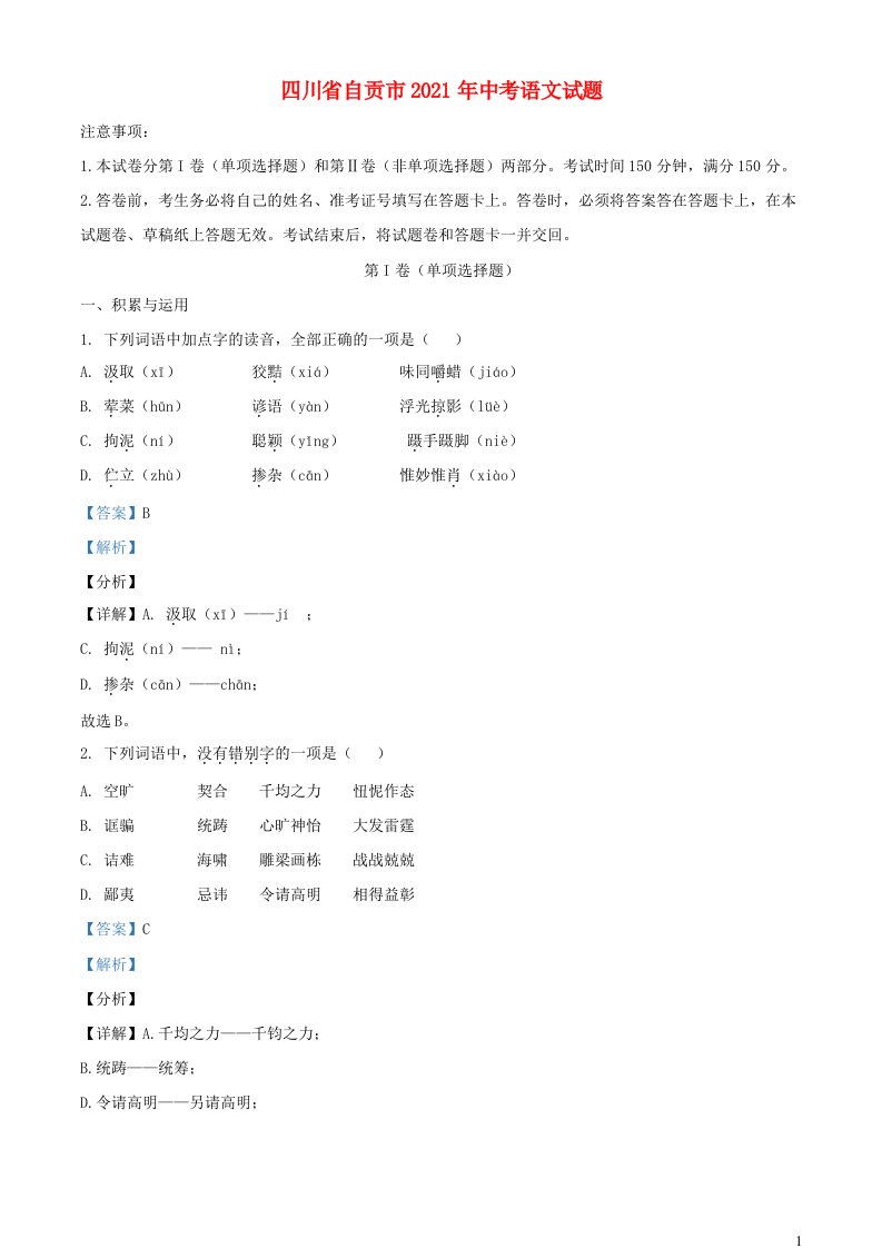 四川省自贡市2021年中考语文试题