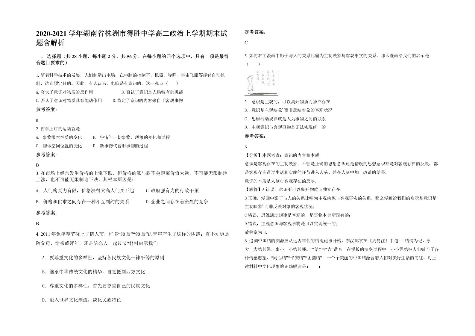 2020-2021学年湖南省株洲市得胜中学高二政治上学期期末试题含解析