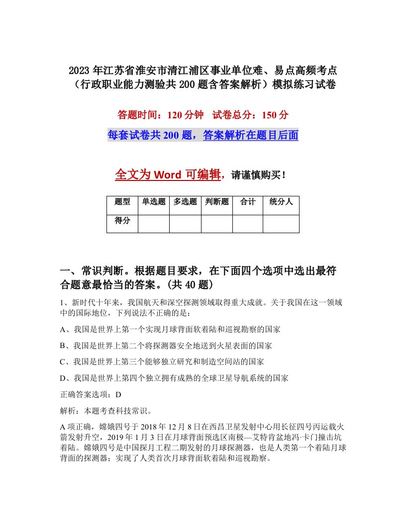 2023年江苏省淮安市清江浦区事业单位难易点高频考点行政职业能力测验共200题含答案解析模拟练习试卷