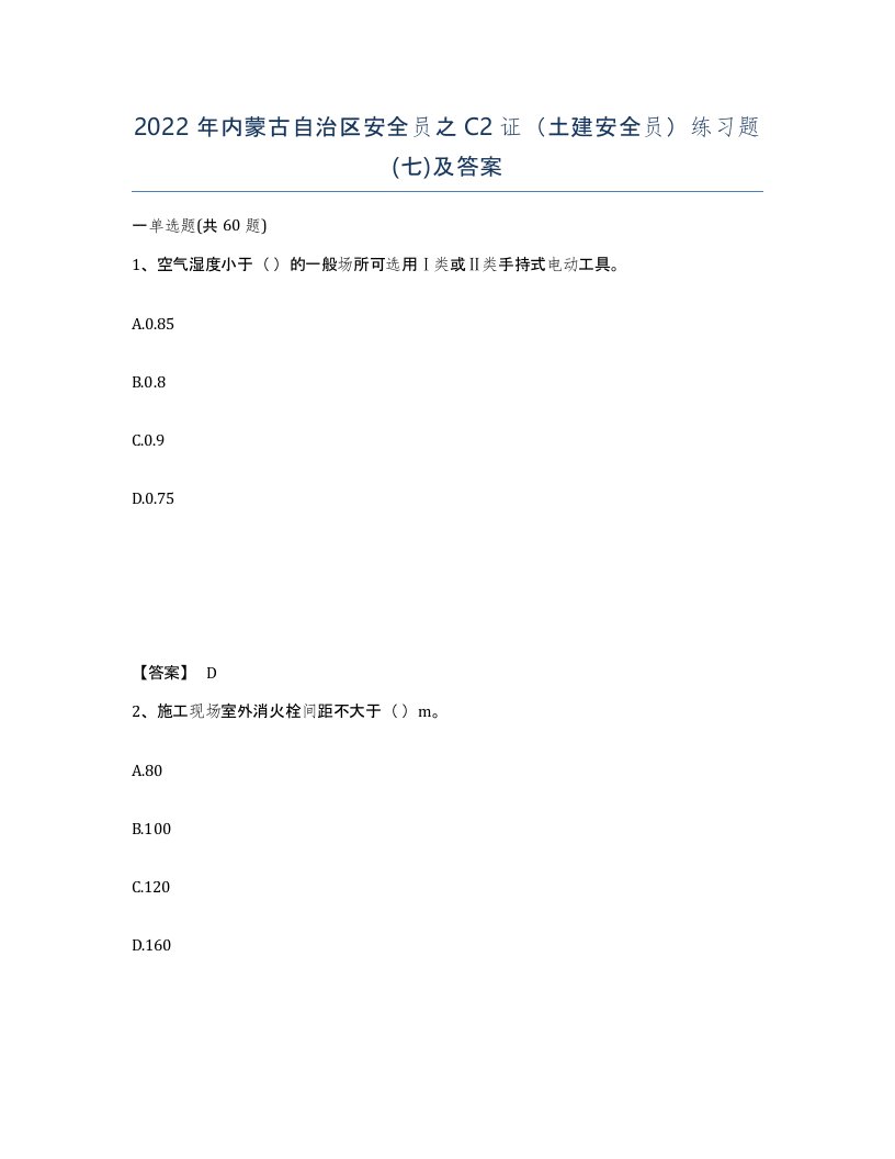 2022年内蒙古自治区安全员之C2证土建安全员练习题七及答案