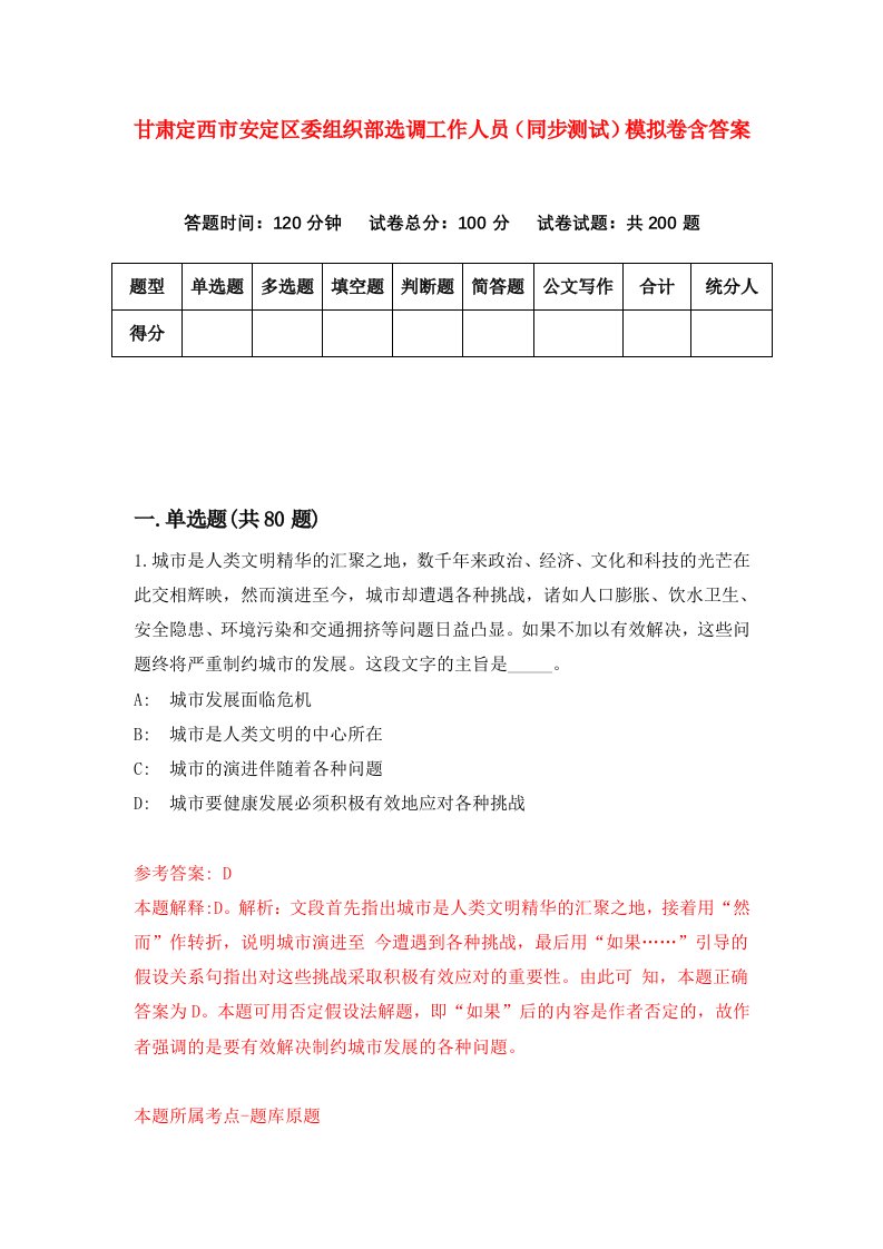 甘肃定西市安定区委组织部选调工作人员同步测试模拟卷含答案9