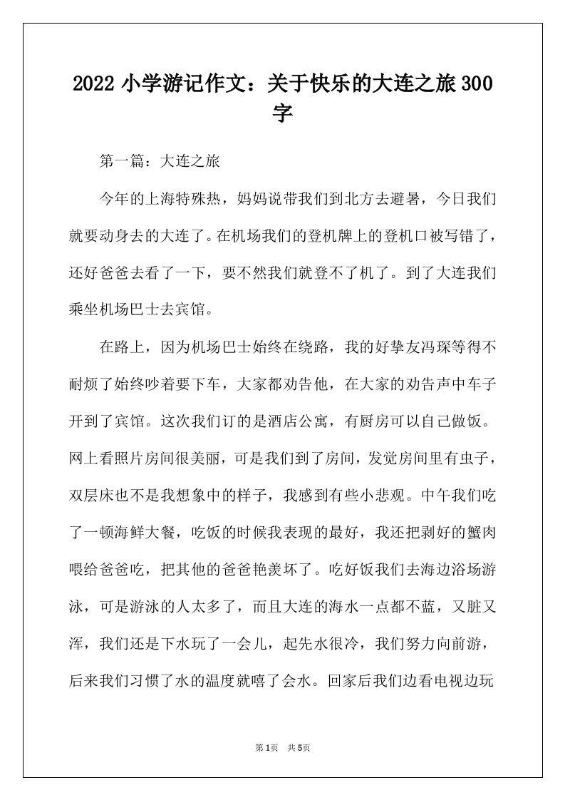 2022年小学游记作文关于快乐的大连之旅300字