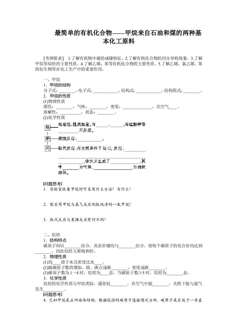 黄艳英最简单的有机化合物——甲烷来自石油和煤的两种基本化工原料