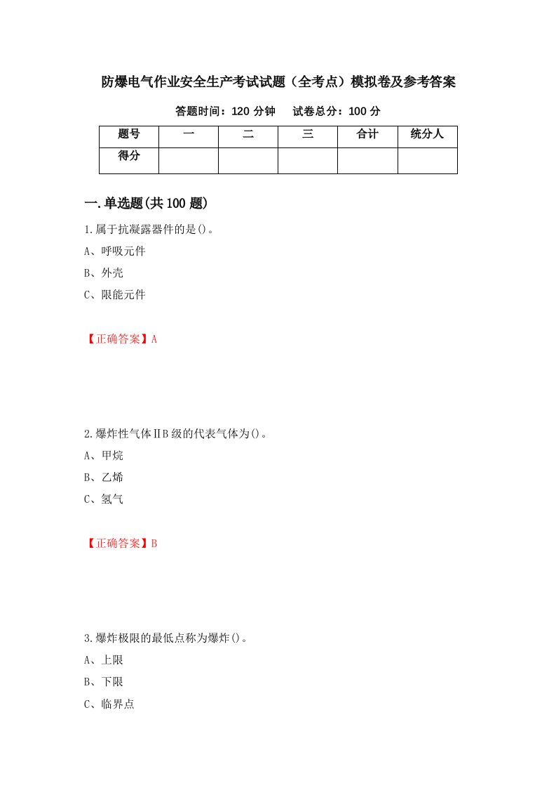 防爆电气作业安全生产考试试题全考点模拟卷及参考答案第9版