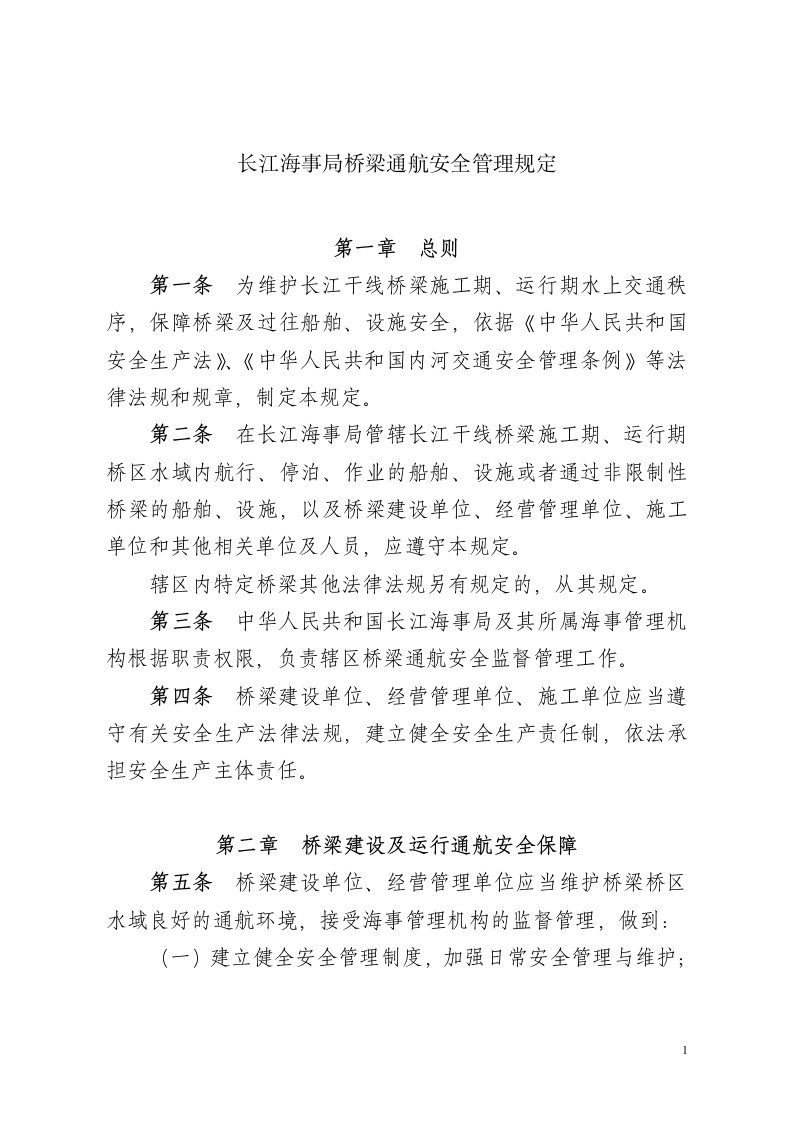 长江海事局桥梁通航全管理规定