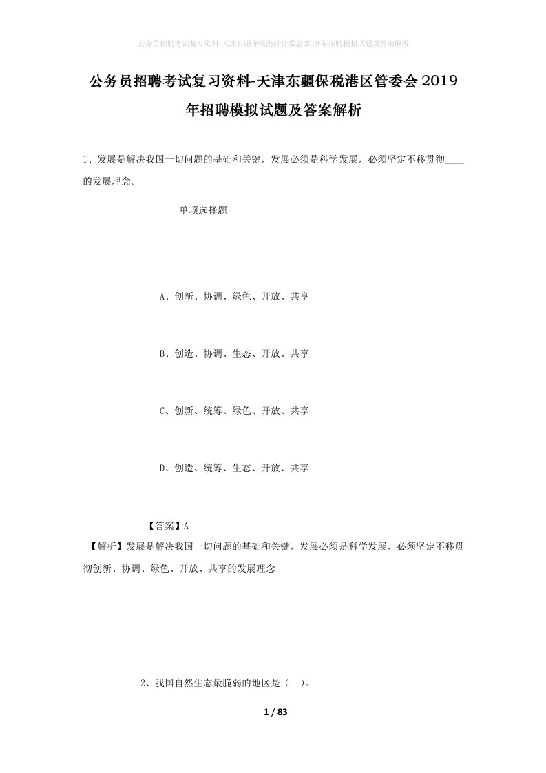 公务员招聘考试复习资料-天津东疆保税港区管委会2019年招聘模拟试题及答案解析