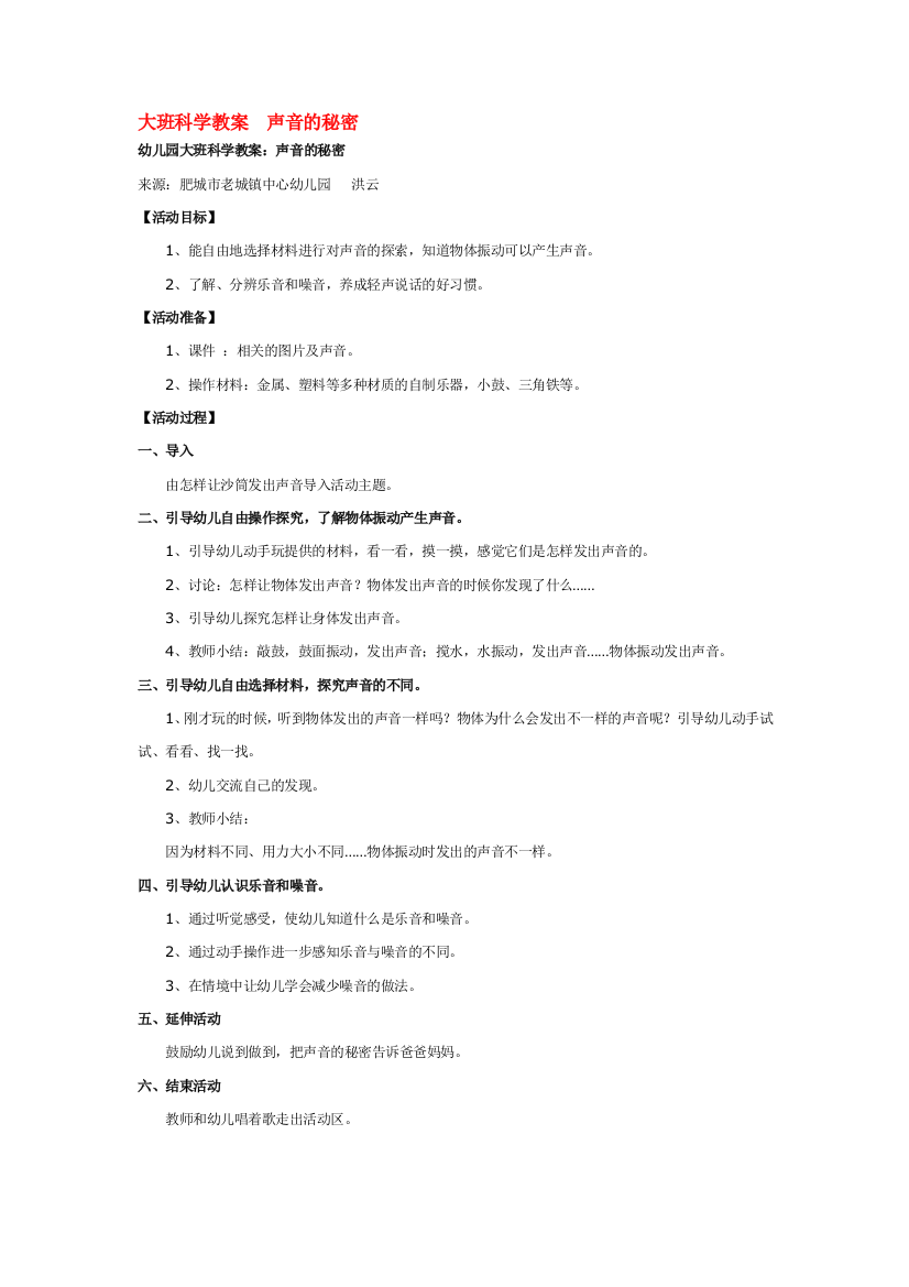 大班科学教案--声音的秘密-