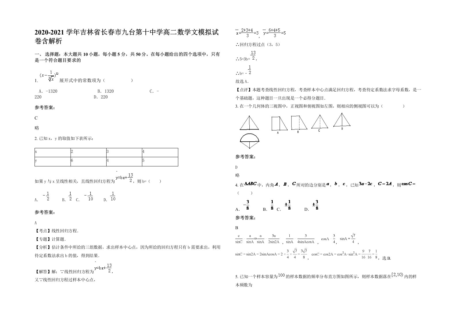 2020-2021学年吉林省长春市九台第十中学高二数学文模拟试卷含解析